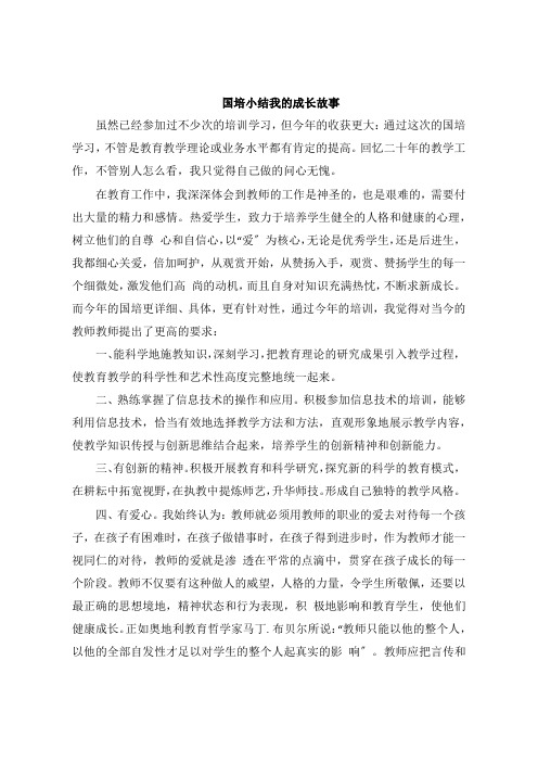 国培小结 我的成长故事