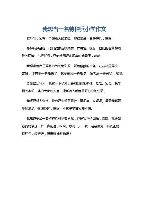 我想当一名特种兵小学作文