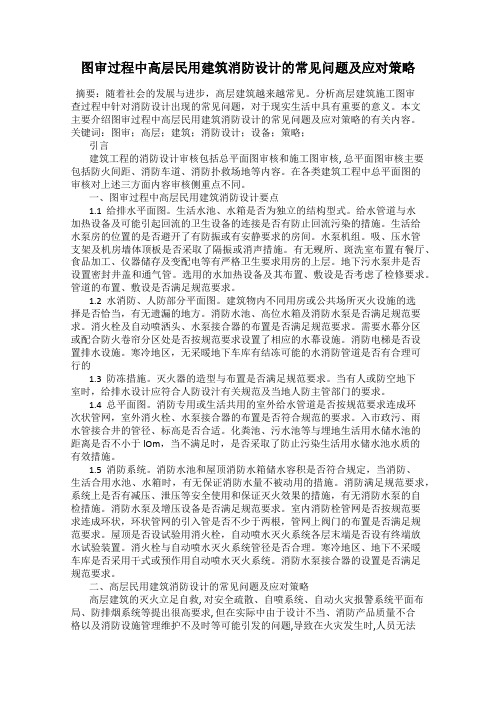 图审过程中高层民用建筑消防设计的常见问题及应对策略