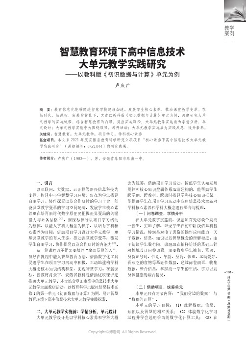 智慧教育环境下高中信息技术大单元教学实践研究——以教科版《初识数据与计算》单元为例