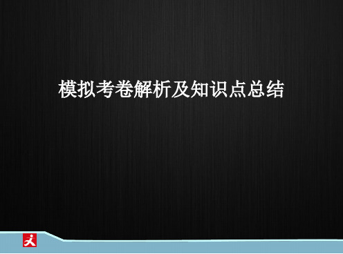 会计基础模拟考卷解析及知识点总结刘国城