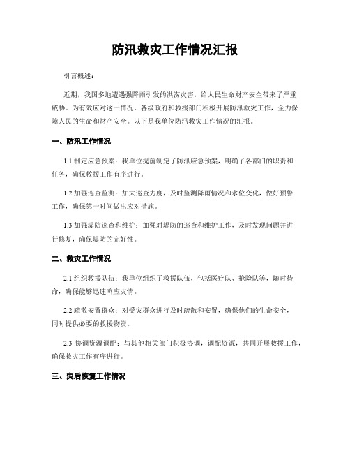 防汛救灾工作情况汇报