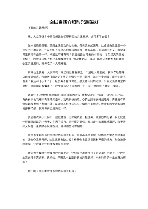 面试自我介绍时兴趣爱好