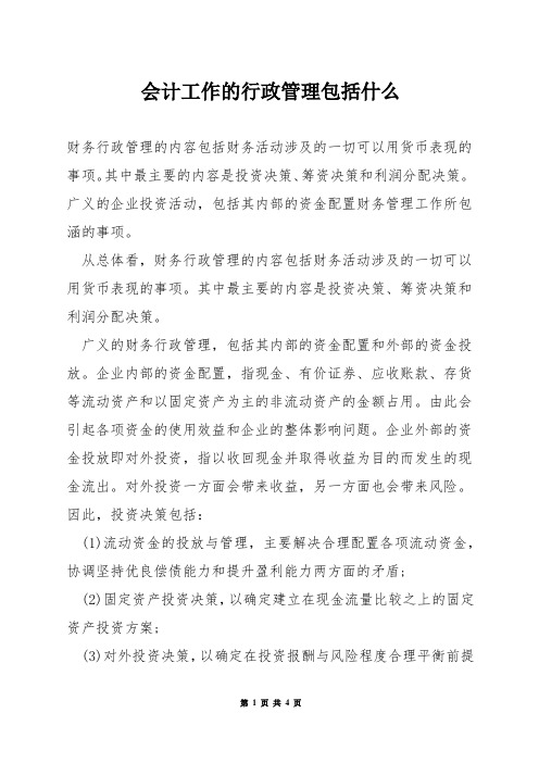 会计工作的行政管理包括什么