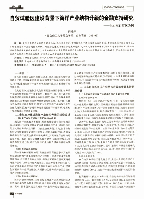 自贸试验区建设背景下海洋产业结构升级的金融支持研究——以山东自贸区为例