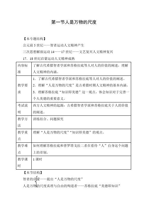 61“人是万物的尺度” 教案 (1)