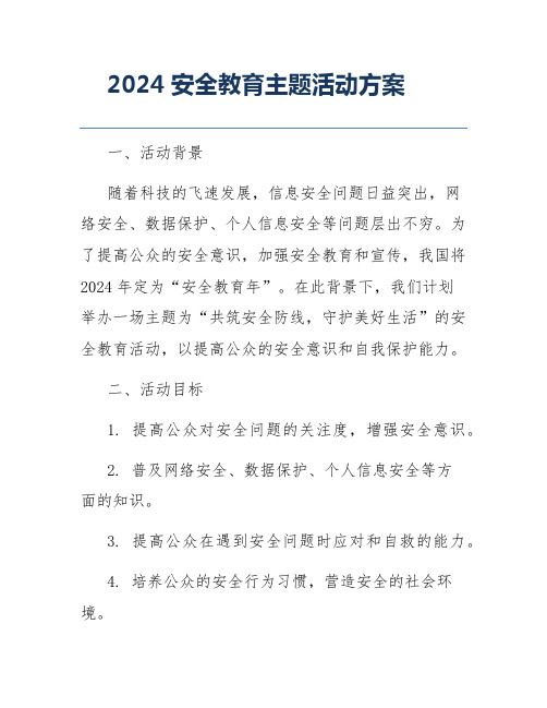 2024安全教育主题活动方案