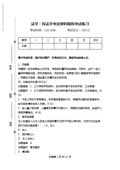 法学：民法学考试资料模拟考试练习_0.doc