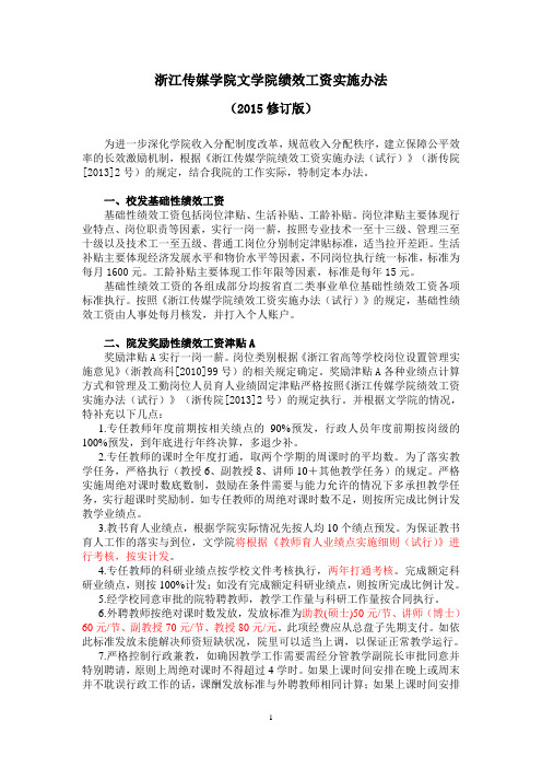 浙江传媒学院文学院绩效工资实施办法-浙江传媒学院文学院网站