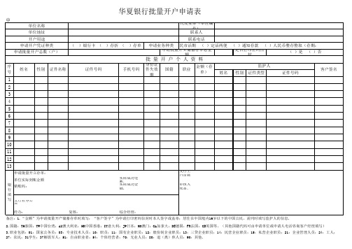 银行批量开户申请表