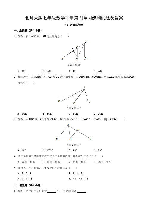 北师大版七年级数学下册第四章同步测试题及答案