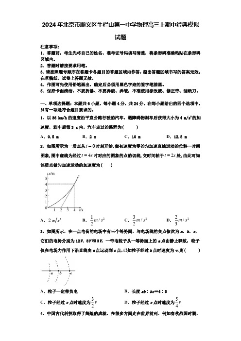 2024年北京市顺义区牛栏山第一中学物理高三上期中经典模拟试题含解析