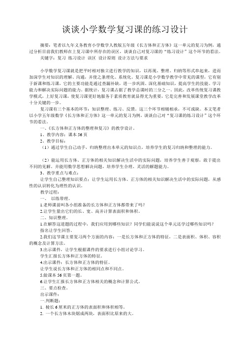 谈谈小学数学复习课的练习设计