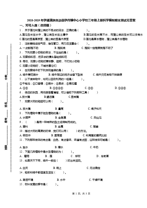 2018-2019年伊通满族自治县伊丹镇中心小学校三年级上册科学模拟期末测试无答案