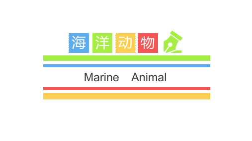 (完整)海洋世界PPT精品PPT资料精品PPT资料
