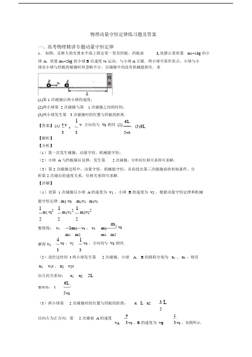 物理动量守恒定律练习题及答案.docx