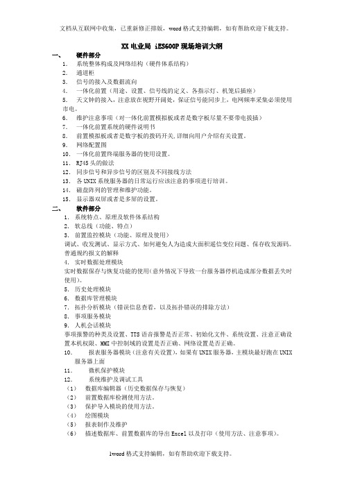 iES600P系统现场培训大纲