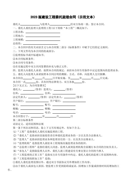 2023版建设工程委托监理合同(示范文本)