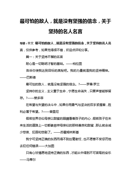 最可怕的敌人,就是没有坚强的信念,关于坚持的名人名言