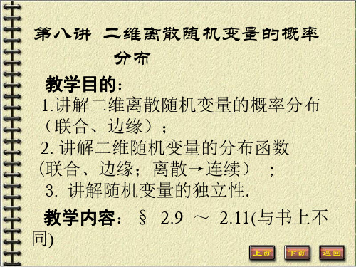 概率论 第八讲  二维离散随机变量的概率分布