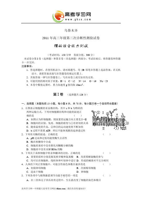 (乌鲁木齐三模)新疆乌鲁木齐2011年高三年级第三次诊断性测验试卷理综