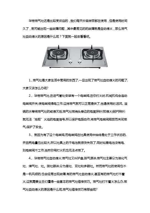 华帝燃气灶自动熄火原因