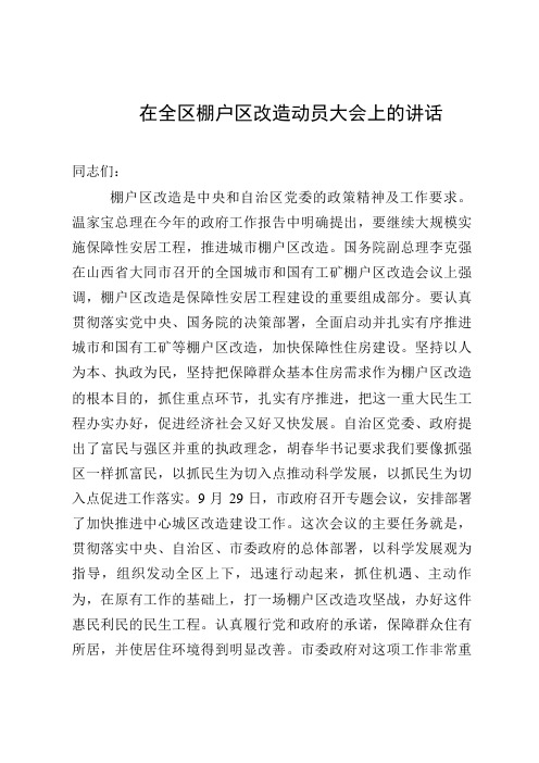 在全区棚户区改造动员大会上的讲话