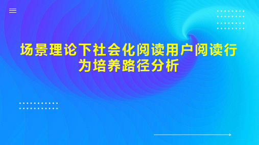 场景理论下社会化阅读用户阅读行为培养路径分析