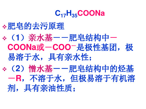 高二化学合成洗涤剂的生产(PPT)2-2