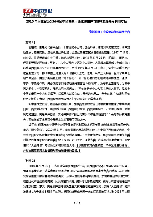 2010年河北省公务员考试申论真题：西北坡精神与精神资源开发利用专题