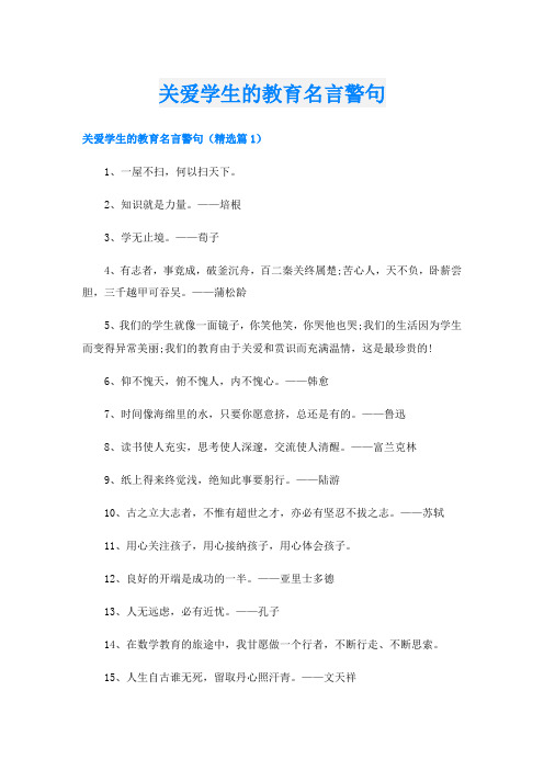 关爱学生的教育名言警句