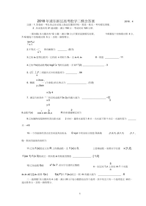 2018年浦东新区高考数学二模含答案