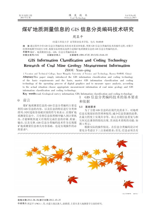 煤矿地质测量信息的GIS信息分类编码技术研究