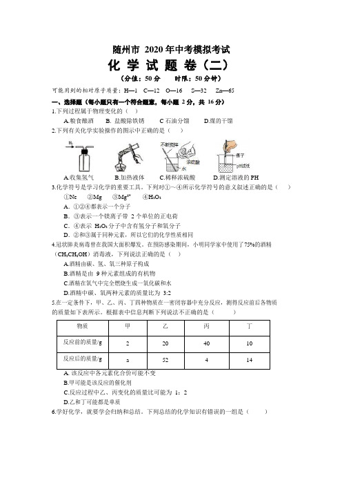 湖北省随州市2020年九年级中考化学模拟试题(二)(Word版 无答案)