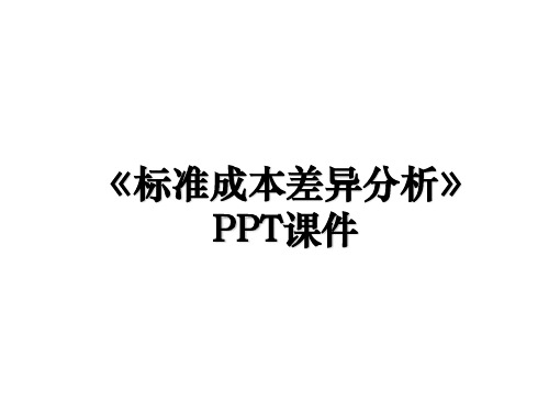 《标准成本差异分析》PPT课件