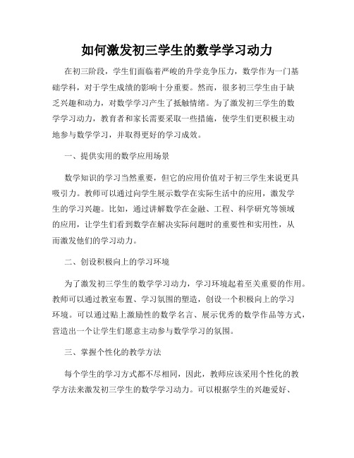 如何激发初三学生的数学学习动力