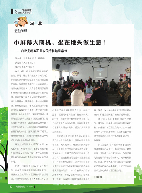 小屏幕大商机,坐在地头做生意!—— 内丘县新型职业农民手机培训案例