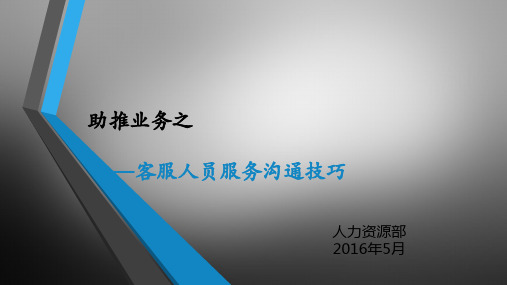 客服人员电话沟通技巧资料