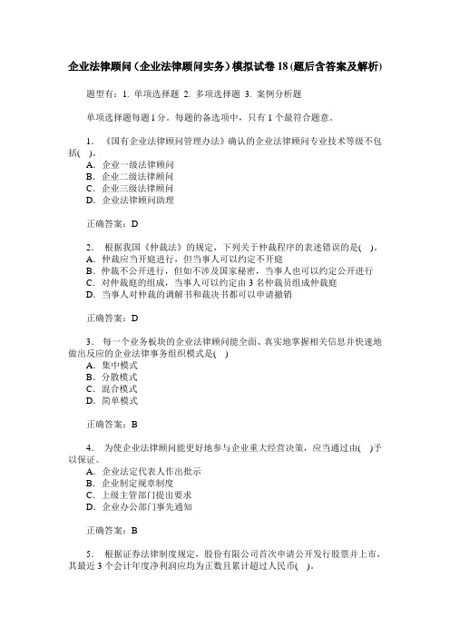 企业法律顾问(企业法律顾问实务)模拟试卷18(题后含答案及解析)