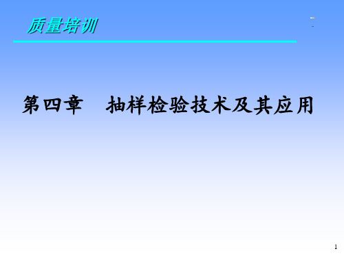 第四章  抽样检验技术及其应用ppt课件