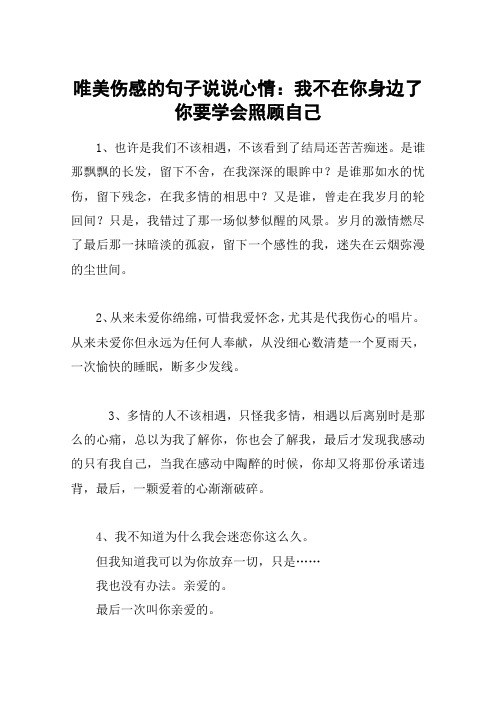 唯美伤感的句子说说心情：我不在你身边了你要学会照顾自己