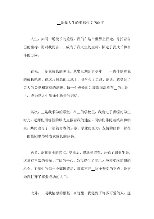 __是我人生的坐标作文700字