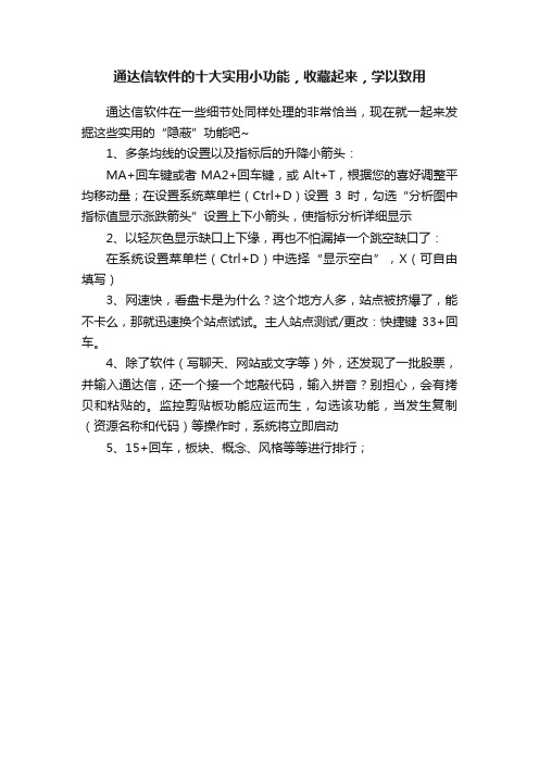 通达信软件的十大实用小功能，收藏起来，学以致用