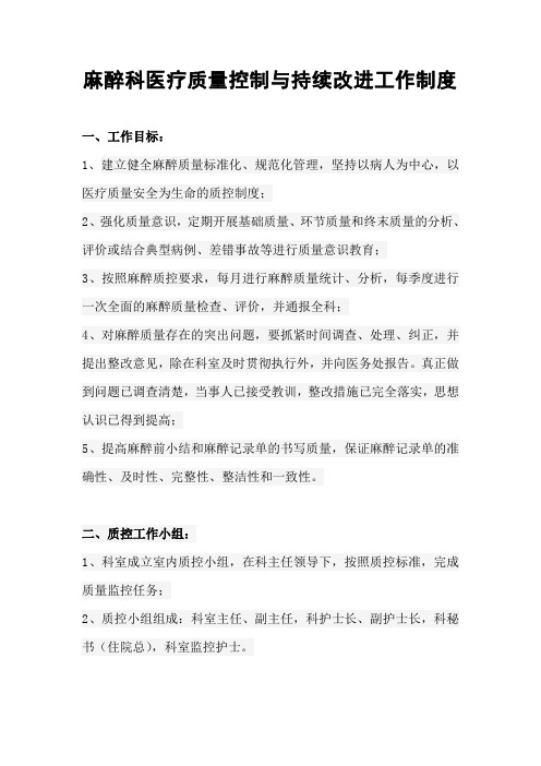 麻醉科医疗质量控制与持续改进工作制度