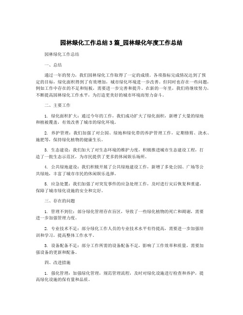 园林绿化工作总结3篇_园林绿化年度工作总结