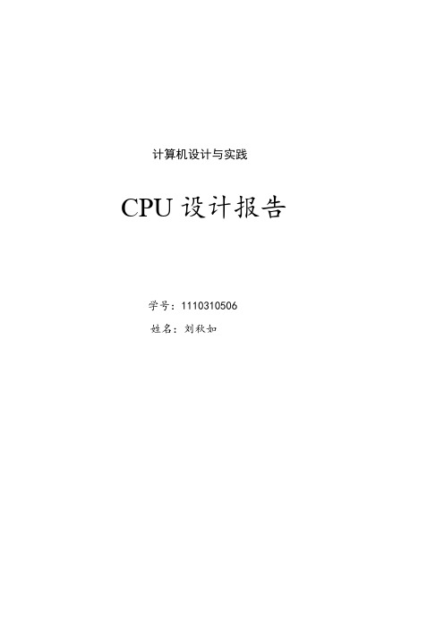 计算机设计与实践CPU设计报告(内含详细说明及各模块源码)