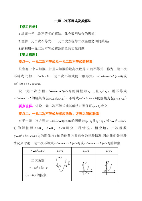 知识讲解_一元二次不等式及其解法_基础