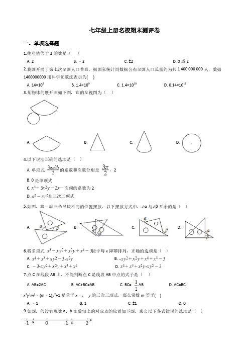 人教版数学七年级上册名校期末测评卷含解析答案