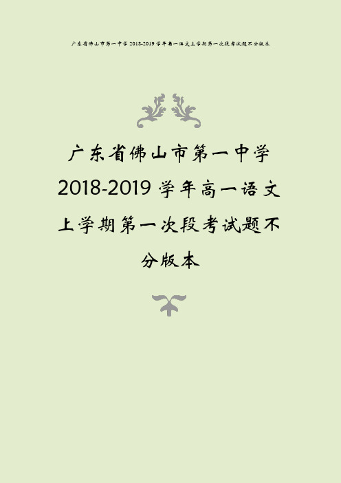 广东省佛山市第一中学2018-2019学年高一语文上学期第一次段考试题不分版本