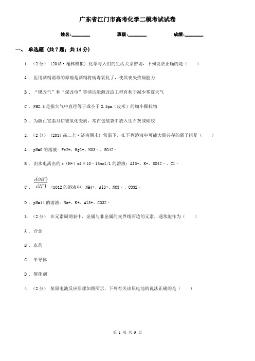 广东省江门市高考化学二模考试试卷